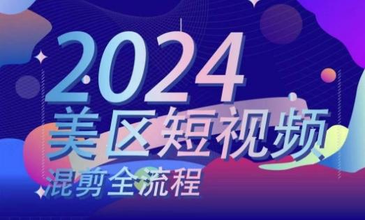美区短视频混剪全流程，​掌握美区混剪搬运实操知识，掌握美区混剪逻辑知识-金腾科技