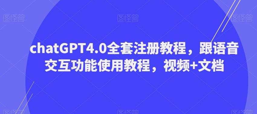 ChatGPT4.0全套注册教程，跟语音交互功能使用教程，视频+文档-金腾科技