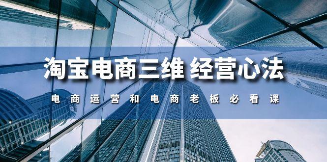 淘宝电商三维 经营心法：电商运营和电商老板必看课(59节课-金腾科技