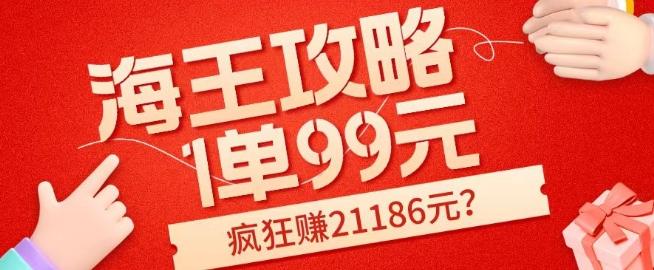 海王攻略99元1单，20多天狂卖214单，疯狂赚21186元？-金腾科技