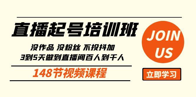 直播起号课：没作品没粉丝不投抖加 3到5天直播间百人到千人方法(148节)-金腾科技
