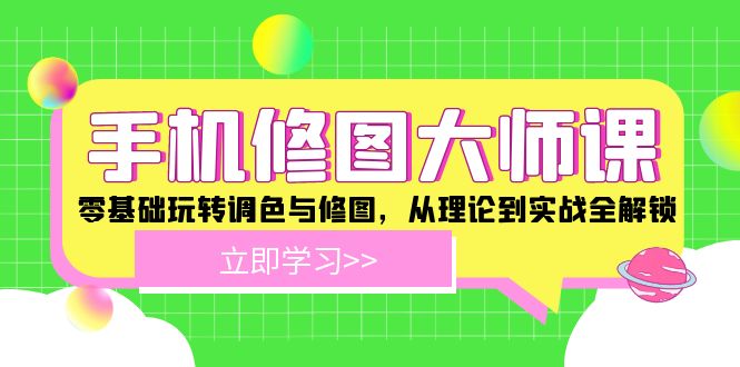 手机 修图大师课：零基础玩转调色与修图，从理论到实战全解锁-金腾科技