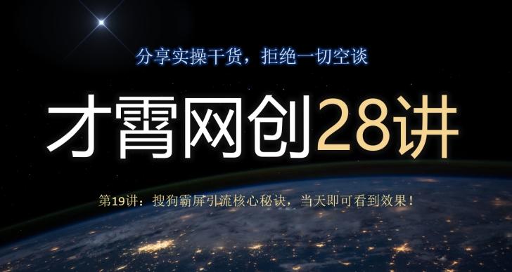 才霄网创28讲第19讲：搜狗霸屏引流核心秘诀，当天即可看到效果！-金腾科技