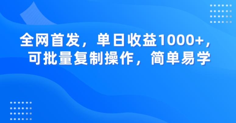 全网首发，单日收益1000+，可批量复制操作，简单易学【揭秘】-金腾科技