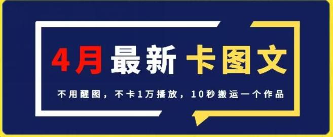 4月抖音最新卡图文，不用醒图，不卡1万播放，10秒搬运一个作品【揭秘】-金腾科技