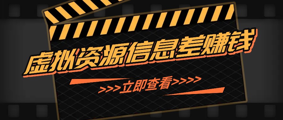 利用信息差操作虚拟资源，0基础小白也能操作，每天轻松收益50-100+-金腾科技