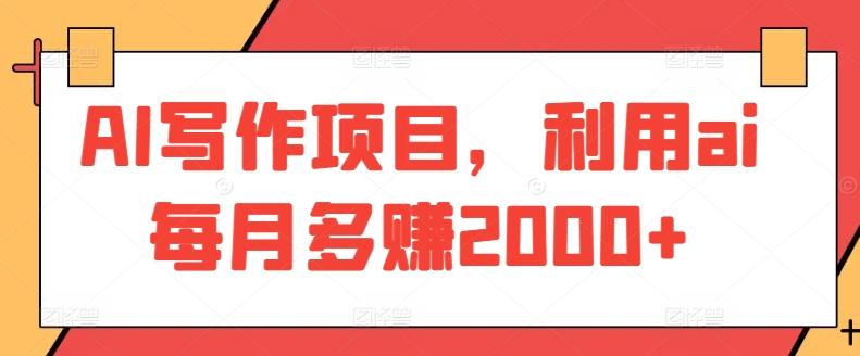 AI写作项目，利用ai每月多赚2000+-金腾科技