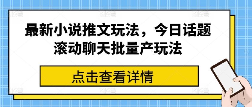 最新小说推文玩法，今日话题滚动聊天批量产玩法-金腾科技
