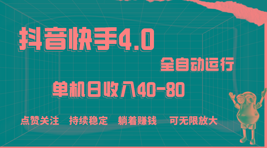 抖音快手全自动点赞关注，单机收益40-80，可无限放大操作，当日即可提…-金腾科技