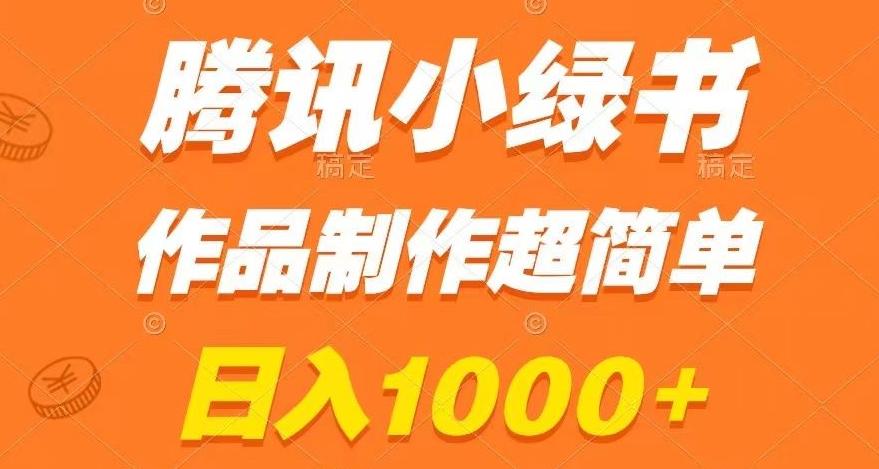 腾讯小绿书掘金，日入1000+，作品制作超简单，小白也能学会【揭秘】-金腾科技