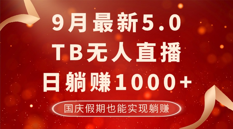 9月最新TB无人，日躺赚1000+，不违规不封号，国庆假期也能躺！-金腾科技
