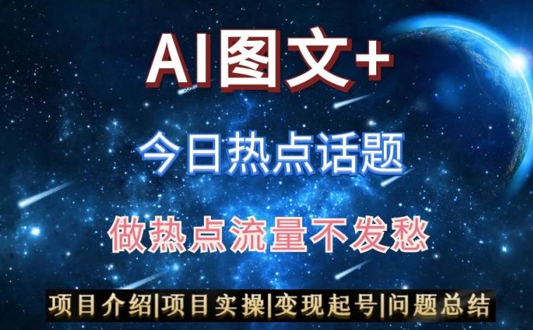 AI头条之今日热点话题，搬运+AI优化，轻松日入300+【揭秘】-金腾科技