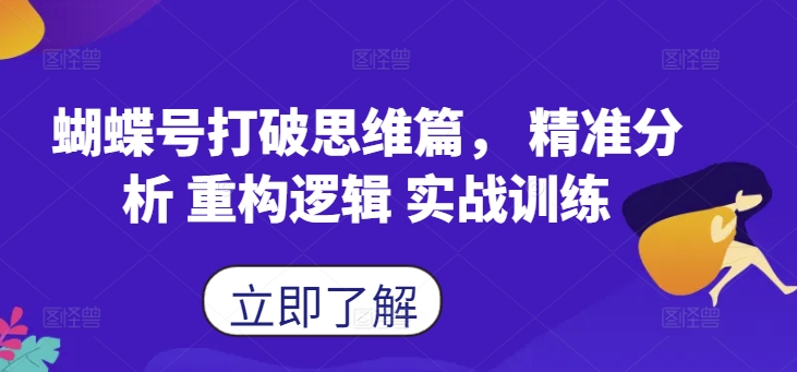 蝴蝶号打破思维篇， 精准分析 重构逻辑 实战训练-金腾科技