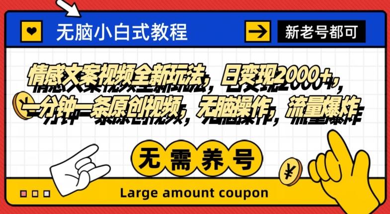 情感文案视频全新玩法，日变现2000+，一分钟一条原创视频，无脑操作，流量爆炸-金腾科技