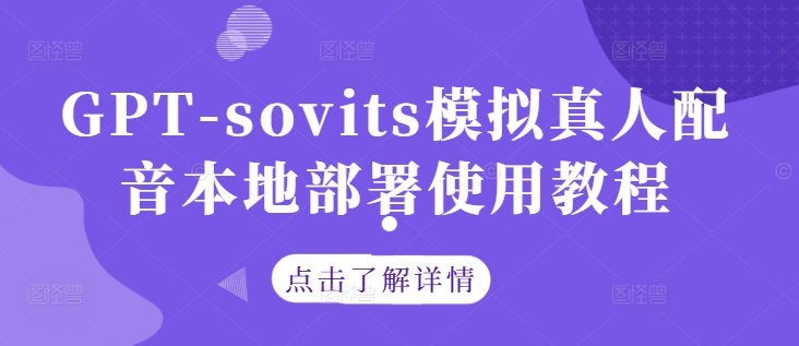 GPT-sovits模拟真人配音本地部署使用教程-金腾科技