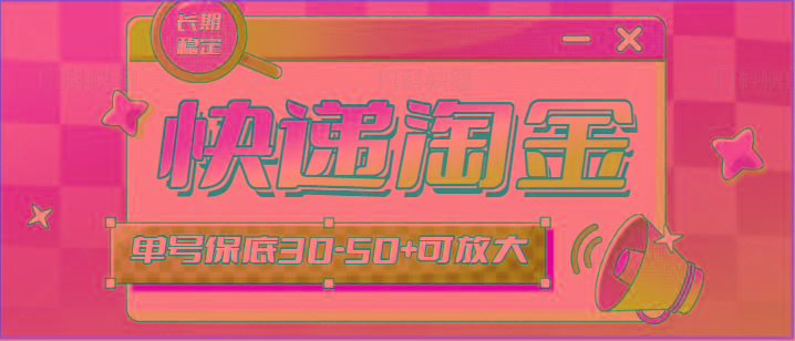 快递包裹回收淘金项目攻略，长期副业，单号保底30-50+可放大-金腾科技