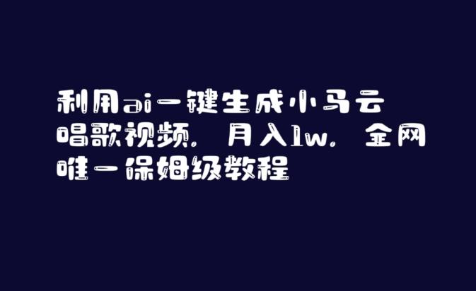 利用ai一键生成小马云唱歌视频，月入1w，全网唯一保姆级教程【揭秘】-金腾科技