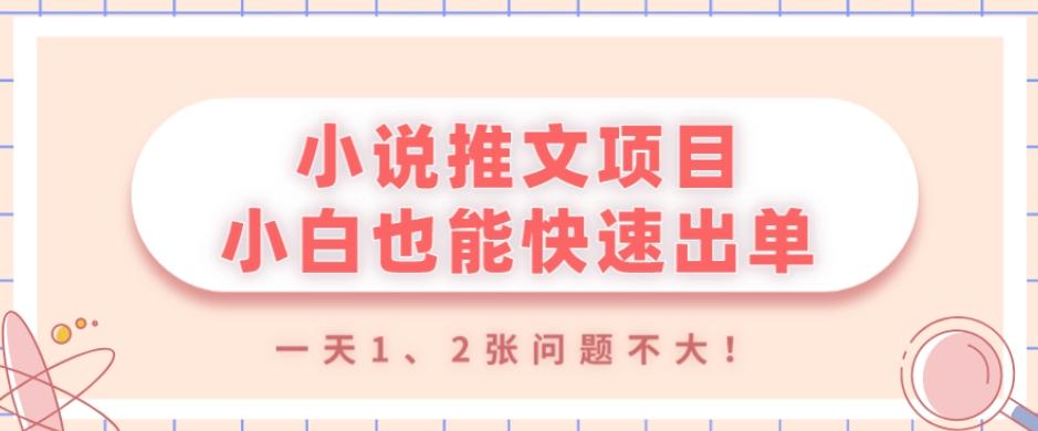 小说推文项目，小白也能快速出单，年底没项目的可以操作，一天1、2张问题不大！-金腾科技