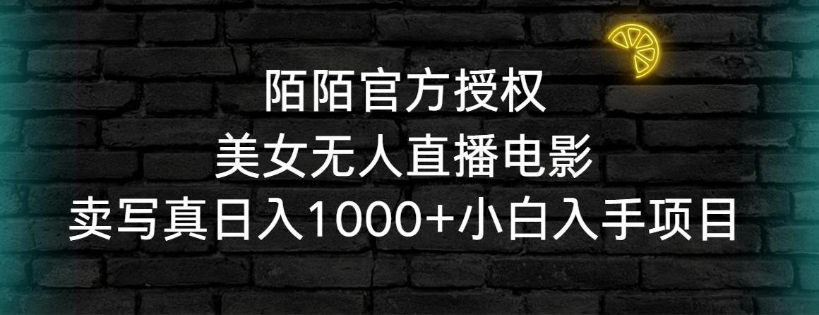 陌陌官方授权美女无人直播电影，卖写真日入1000+小白入手项目-金腾科技