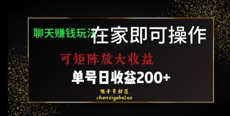 靠聊天赚钱，在家就能做，可矩阵放大收益，单号日利润200+美滋滋【揭秘】-金腾科技