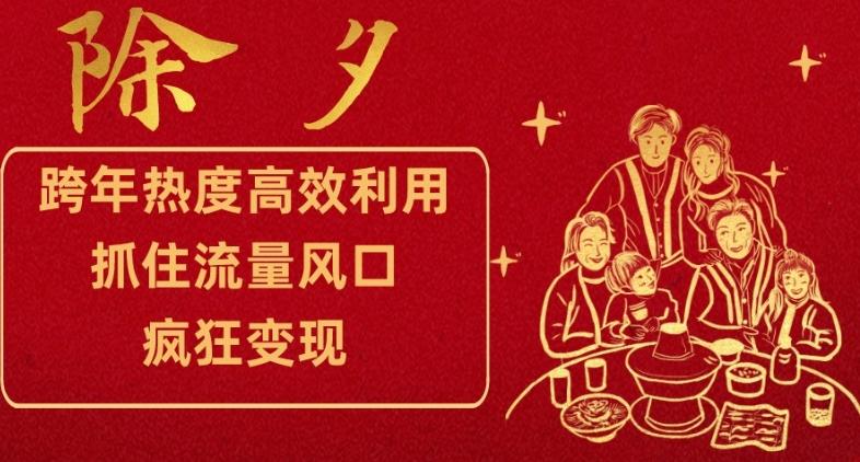 跨年热度高效利用新思路，抓住流量风口，提前布局，疯狂变现【揭秘】-金腾科技