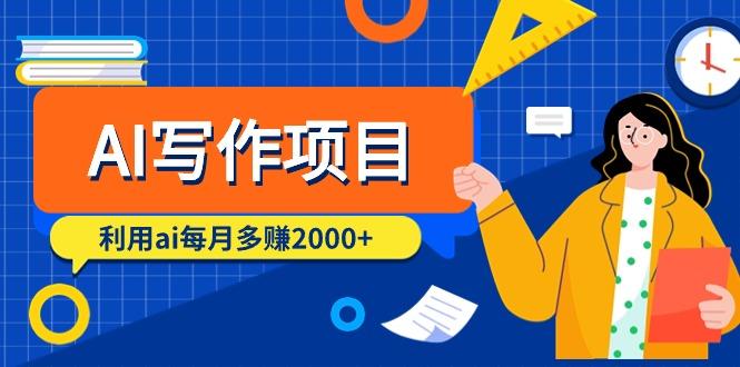 (9372期)AI写作项目，利用ai每月多赚2000+(9节课)-金腾科技
