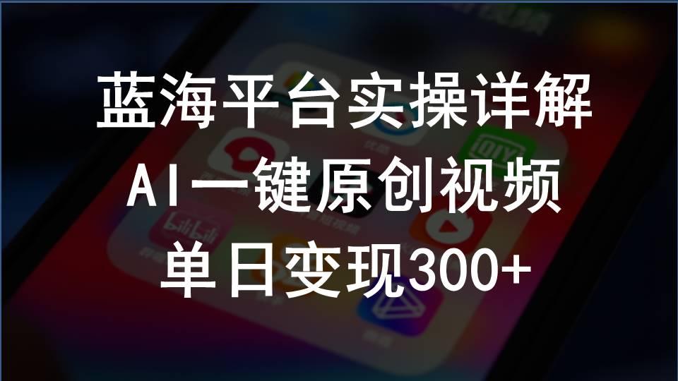 2024支付宝创作分成计划实操详解，AI一键原创视频，单日变现300+-金腾科技