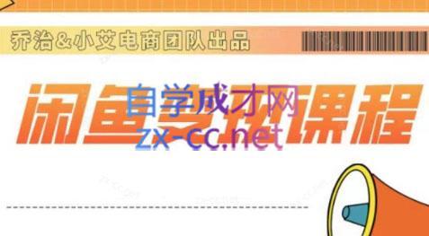 乔治&小艾·2024闲鱼内部课程-金腾科技