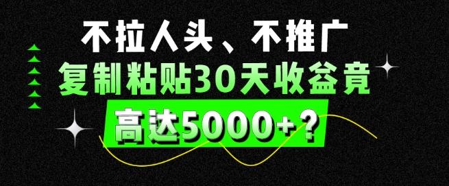 不拉人头、不推广，复制粘贴30天收益竟高达5000+？-金腾科技