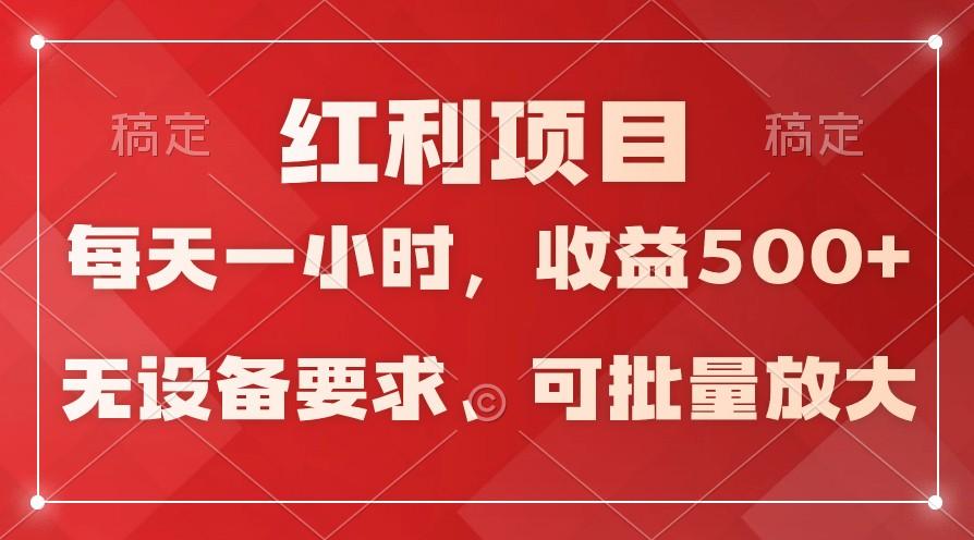 日均收益500+，全天24小时可操作，可批量放大，稳定！-金腾科技