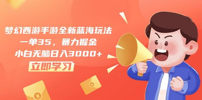 梦幻西游手游全新蓝海玩法，一单35，暴力掘金，小白无脑日入3000+-金腾科技