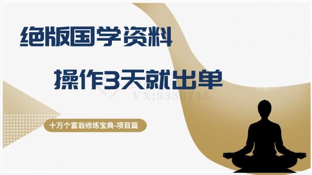 十万个富翁修炼宝典之7.绝版国学资料，操作3天就出单-金腾科技