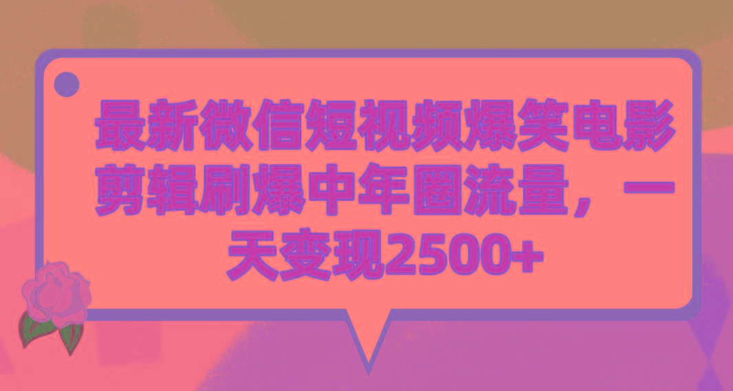 (9310期)最新微信短视频爆笑电影剪辑刷爆中年圈流量，一天变现2500+-金腾科技