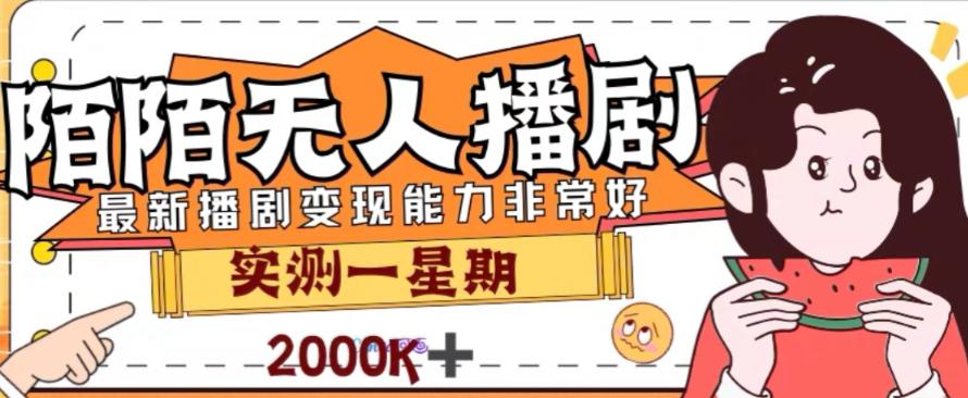 外面收费1980的陌陌无人播剧项目，解放双手实现躺赚【揭秘】-金腾科技
