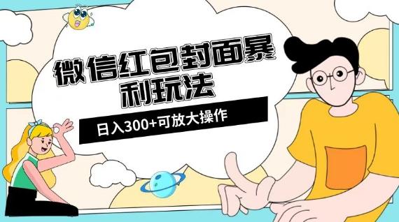 微信红包封面日入300+，全新全平台玩法【揭秘】-金腾科技
