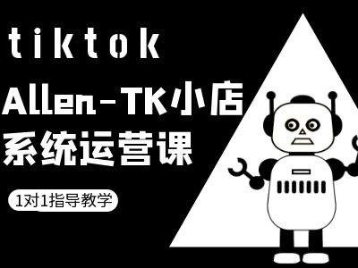 TK小店系统运营课-tiktok跨境电商教程-金腾科技