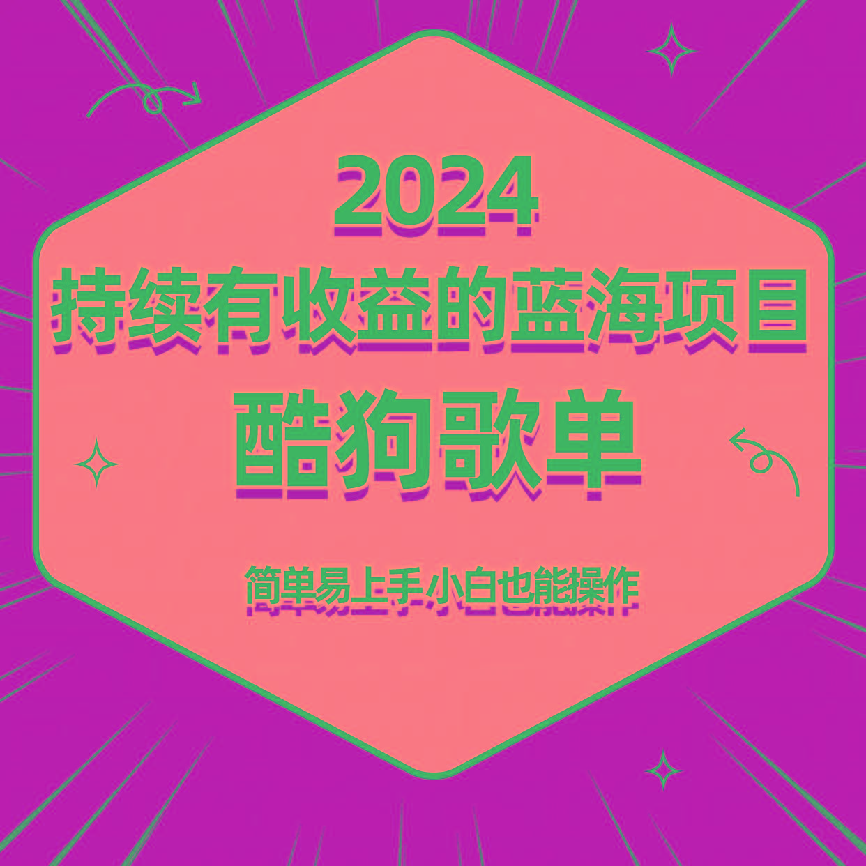 酷狗音乐歌单蓝海项目，可批量操作，收益持续简单易上手，适合新手！-金腾科技