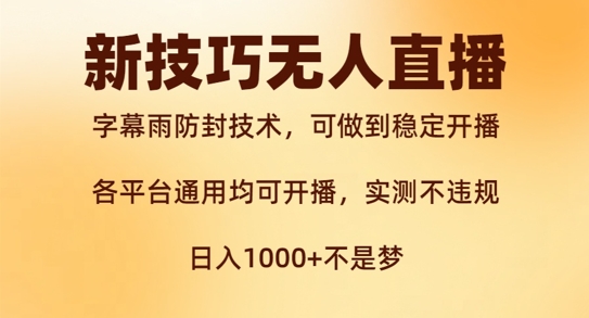 新字幕雨防封技术，无人直播再出新技巧，可做到稳定开播，西游记互动玩法，实测不违规【揭秘】-金腾科技
