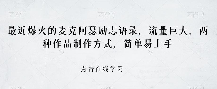 最近爆火的麦克阿瑟励志语录，流量巨大，两种作品制作方式，简单易上手【揭秘】-金腾科技