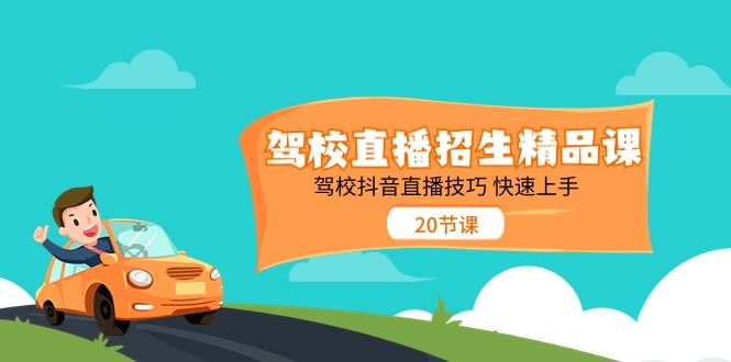 驾校直播招生精品课，驾校抖音直播技巧快速上手(20节课)-金腾科技