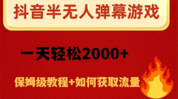 抖音弹幕游戏直播半无人玩法，一天轻松2000+-金腾科技
