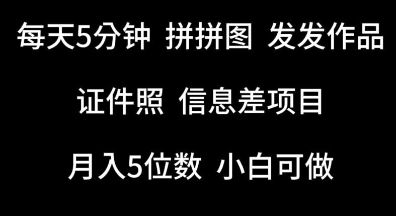 每天5分钟，拼拼图发发作品，证件照信息差项目，小白可做【揭秘】-金腾科技