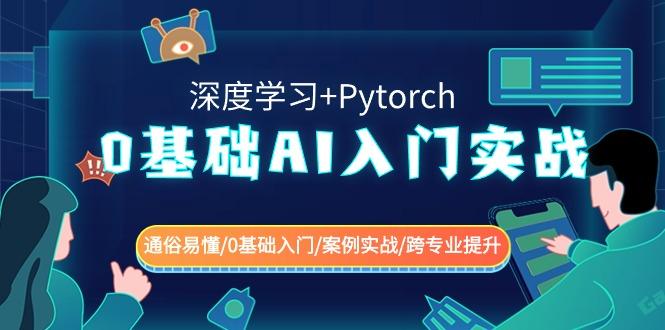 0基础AI入门实战(深度学习+Pytorch) 通俗易懂/0基础入门/案例实战/跨专业提升-金腾科技
