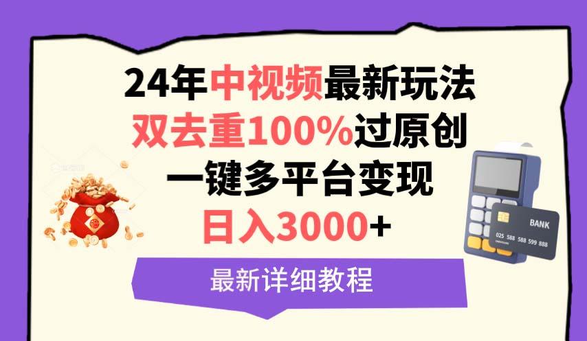 (9598期)中视频24年最新玩法，双去重100%过原创，日入3000+一键多平台变现-金腾科技