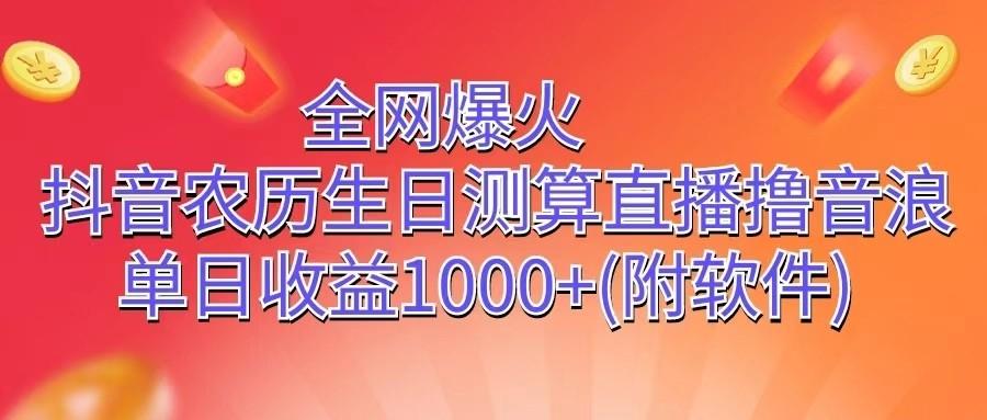 全网爆火，抖音农历生日测算直播撸音浪，单日收益1000+-金腾科技