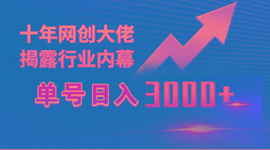 (9497期)单号日入3000+，工作室内部无脑美女视频玩法，100%过原创-金腾科技
