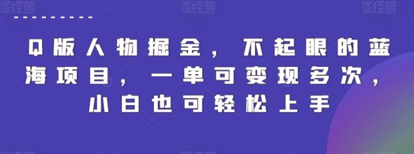 Q版人物掘金，不起眼的蓝海项目，一单可变现多次，小白也可轻松上手【揭秘】-金腾科技