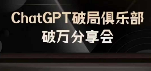 AI破局俱乐部-ChatGPT破局俱乐部破万分享会，AI时代来临，未来已来-金腾科技