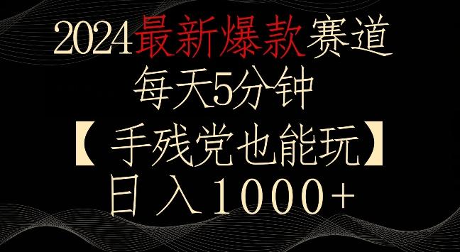 2024最新爆款赛道，每天5分钟，手残党也能玩，轻松日入1000+【揭秘】-金腾科技