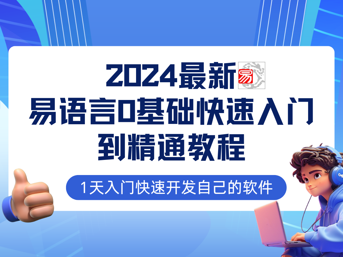 易语言2024最新0基础入门+全流程实战教程，学点网赚必备技术-金腾科技